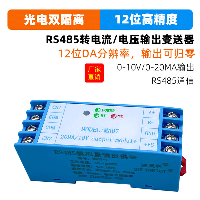 RS485通信转电流电压模拟量变送器输出2路0-10V 0-20MA信号 MA07