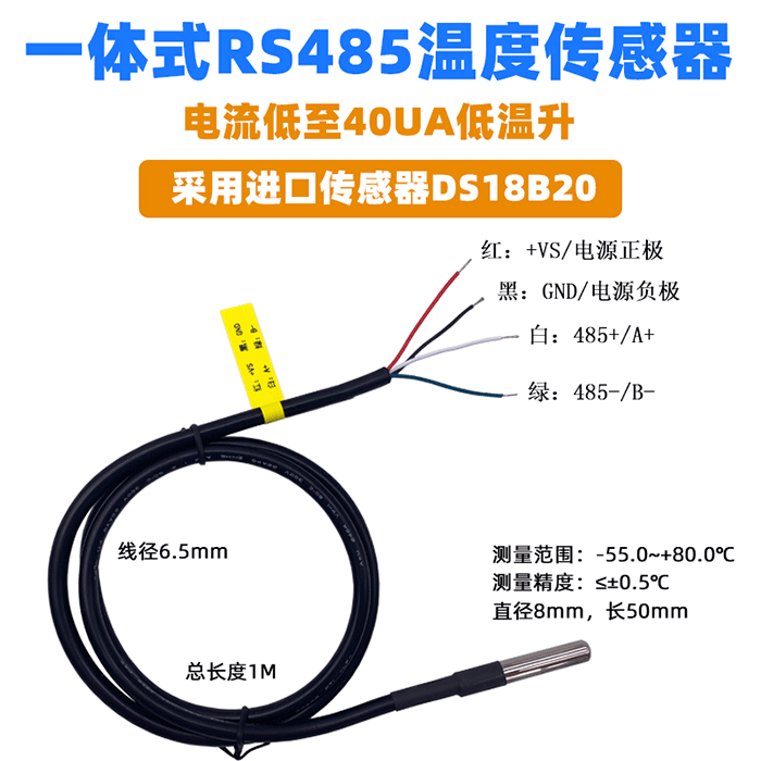 一体式温度传感器RS485高精度DS18B20进口数字型水温测量 RSDS18D